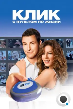 Клик: С пультом по жизни / Click (2006)