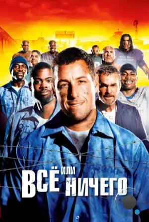 Всё или ничего / Самый длинный ярд / The Longest Yard (2005)