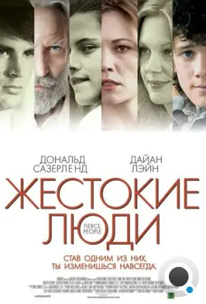 Жестокие люди / Fierce People (2005)