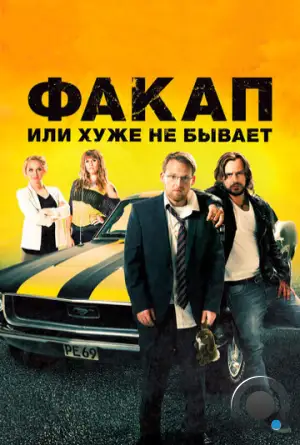 Факап, или Хуже не бывает / Nicht mein Tag (2014)