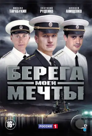 Берега моей мечты (2013)