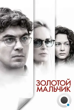 Золотой мальчик / Un ragazzo d'oro (2014)