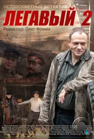 Легавый 2 (2014)