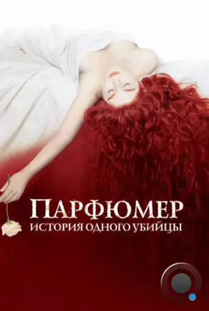 Парфюмер: история одного убийцы / Perfume: The Story of a Murderer (2006)