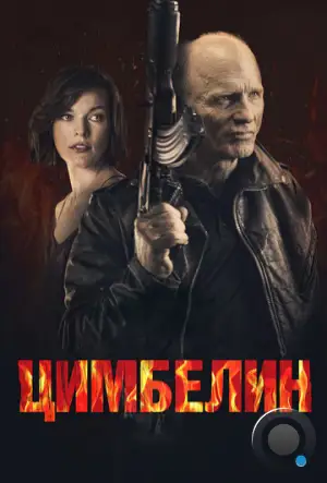 Цимбелин / Cymbeline (2014)