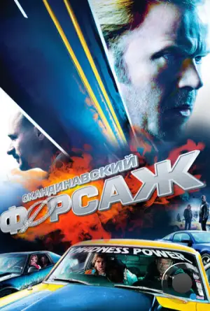 Скандинавский форсаж / Borning (2014)