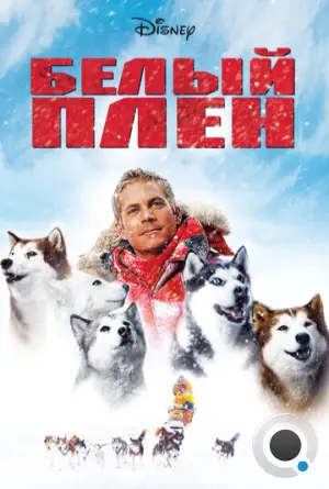 Белый плен / Eight Below (2006)