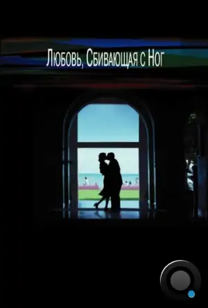 Любовь, сбивающая с ног / Punch-Drunk Love (2002)