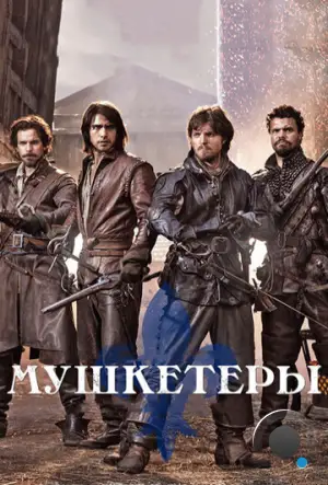 Мушкетеры / The Musketeers (2014)