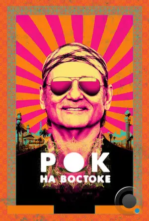 Рок на Востоке / Rock the Kasbah (2015)