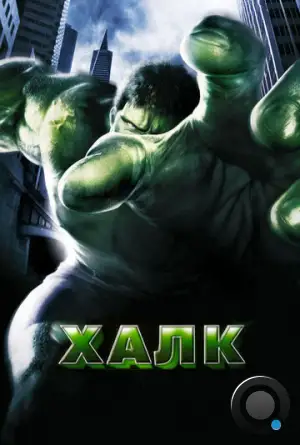 Халк / Hulk (2003)