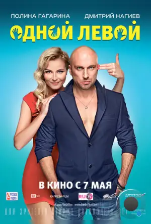 Одной левой (2015)