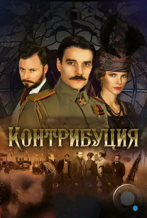 Контрибуция (2015)