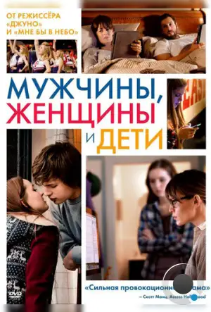 Мужчины, женщины и дети / Men, Women & Children (2014)