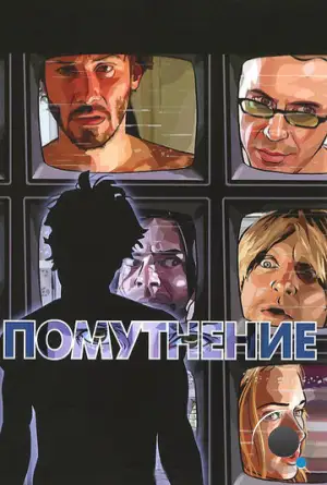 Помутнение / A Scanner Darkly (2006)