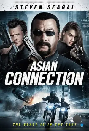 Азиатский связной / The Asian Connection (2015)