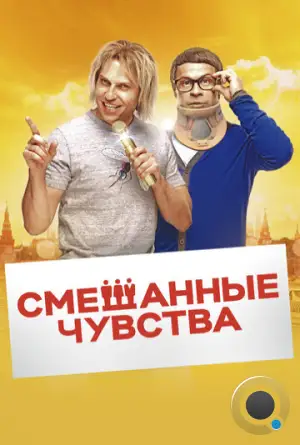 Смешанные чувства (2014)