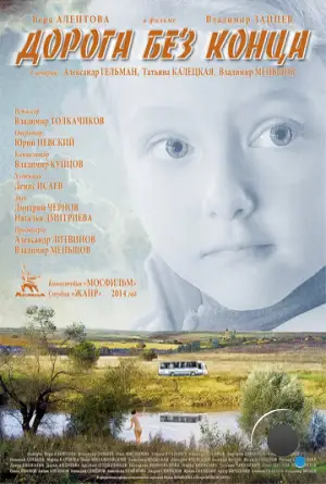 Дорога без конца (2014)