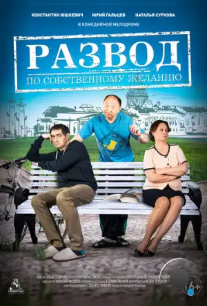 Развод по собственному желанию (2015)