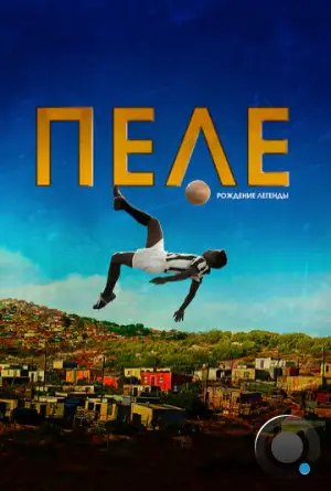 Пеле: Рождение легенды / Pelé: Birth of a Legend (2016)