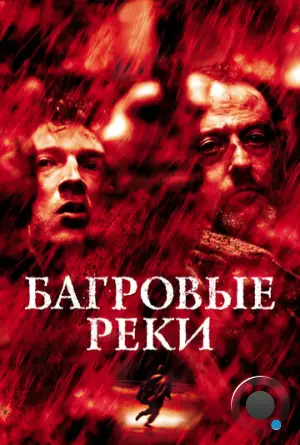 Багровые реки / Les rivieres pourpres (2000)