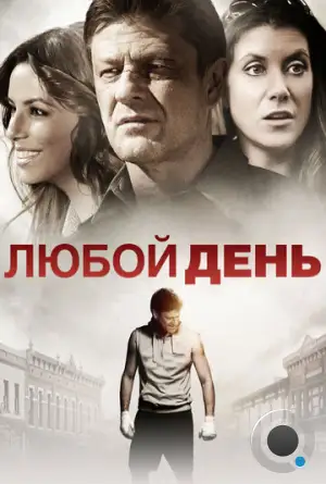 Любой день / Any Day (2015)