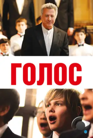 Голос / Boychoir (2014)