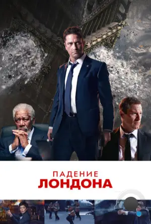 Падение Лондона / London Has Fallen (2016)