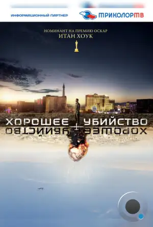 Хорошее убийство / Good Kill (2014)