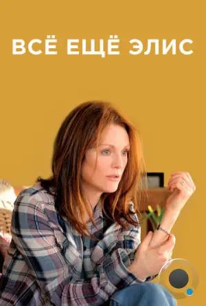 Всё ещё Элис / Still Alice (2014)