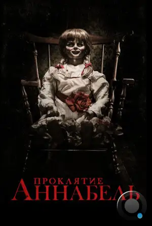 Проклятие Аннабель / Annabelle (2014)