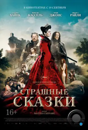 Страшные сказки / Tale of Tales / Il racconto dei racconti (2015)