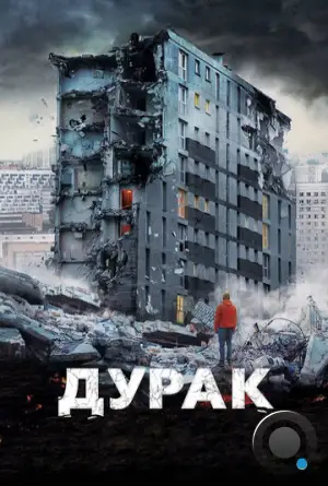 Дурак (2014)