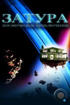 Затура: Космическое приключение / Zathura: A Space Adventure (2005)