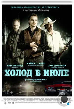 Холод в июле / Cold in July (2014)