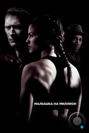 Малышка на миллион / Million Dollar Baby (2004) A