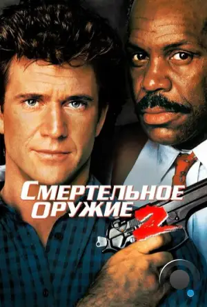 Смертельное оружие 2 / Lethal Weapon 2 (1989)