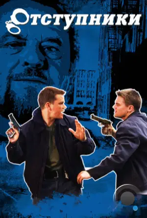 Отступники / The Departed (2006)