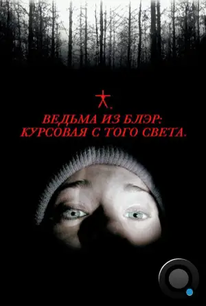 Ведьма из Блэр: Курсовая с того света / The Blair witch project (1999)