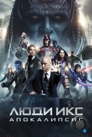 Люди Икс: Апокалипсис / X-Men: Apocalypse (2016)