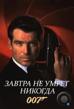 Завтра не умрет никогда / Tomorrow Never Dies (1997)