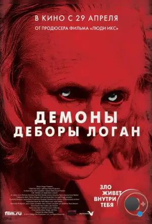 Демоны Деборы Логан / The Taking of Deborah Logan (2014)