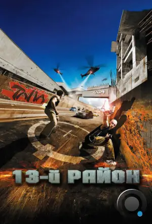 13-й район / Banlieue 13 (2004)