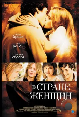 В стране женщин / In the Land of Women (2006)