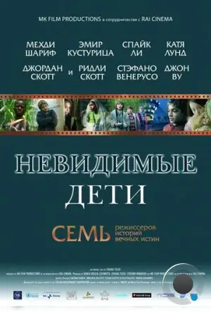 Невидимые дети / All the Invisible Children (2005)