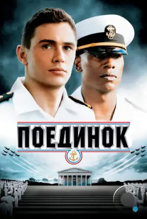 Поединок / Annapolis (2006)