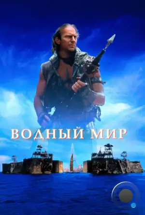 Водный мир / Waterworld (1995)