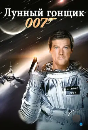 Лунный гонщик / Moonraker (1979)