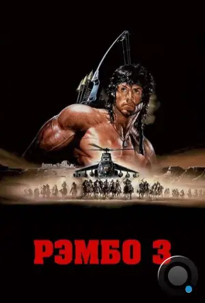 Рэмбо 3 / Rambo III (1988)