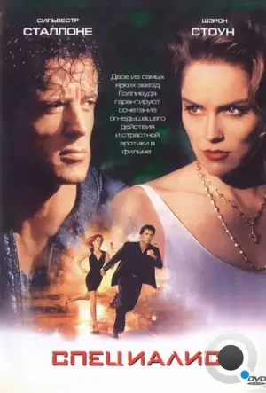 Специалист / The Specialist (1994)